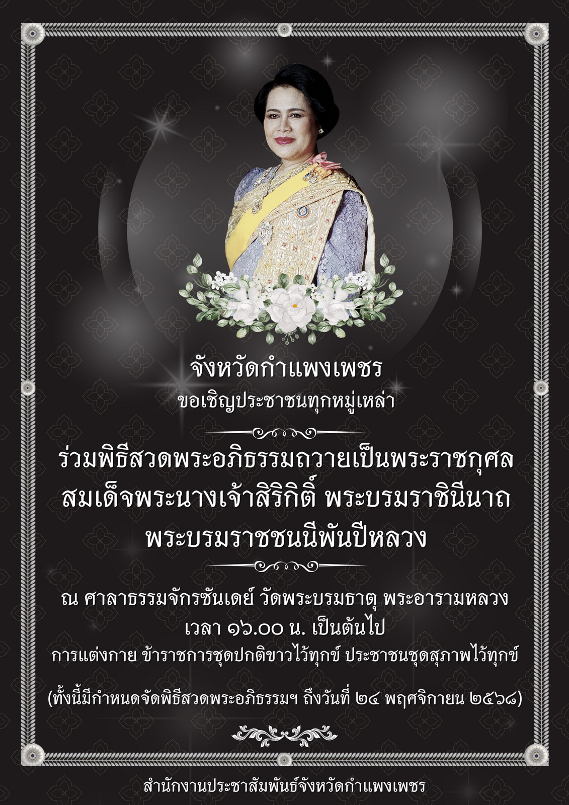 จังหวัดกำแพงเพชรขอเชิญส่วนราชการและประชาชนทุกหมู่เหล่าร่วมพิธีสวดพระอภิธรรมถวายเป็นพระราชกุศล สมเด็จพระนางเจ้าสิริกิติ์ พระบรมราชินีนาถ พระบรมราชชนนีพันปีหลวง