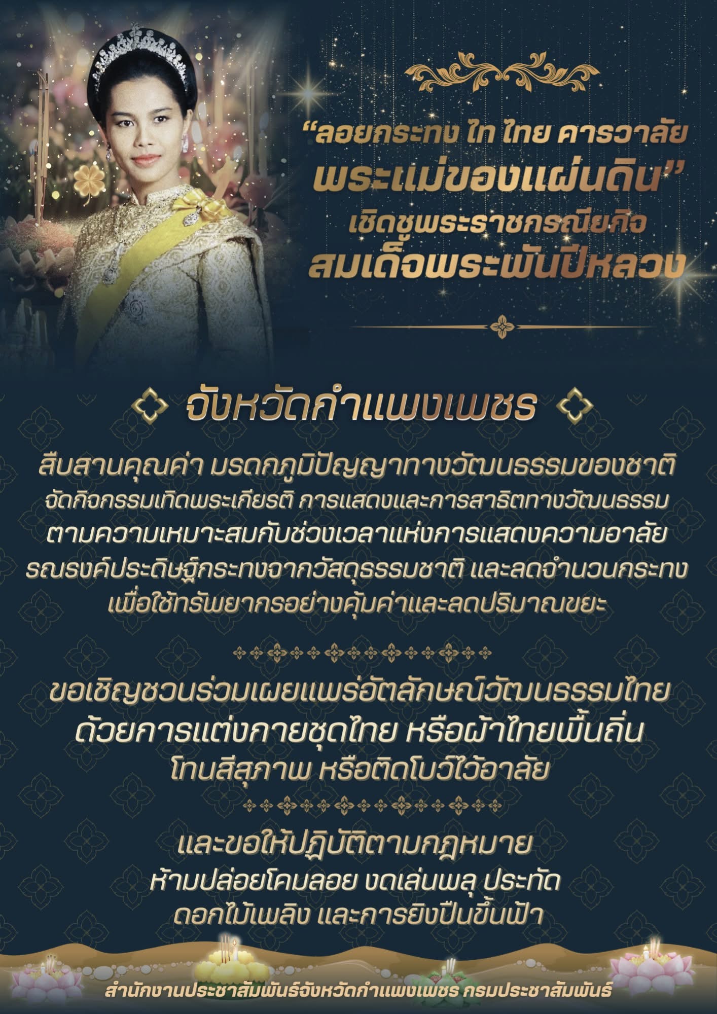 &ldquo;ลอยกระทง ไท ไทย คารวาลัย พระแม่ของแผ่นดิน&rdquo; เชิดชูพระราชกรณียกิจสมเด็จพระพันปีหลวง
