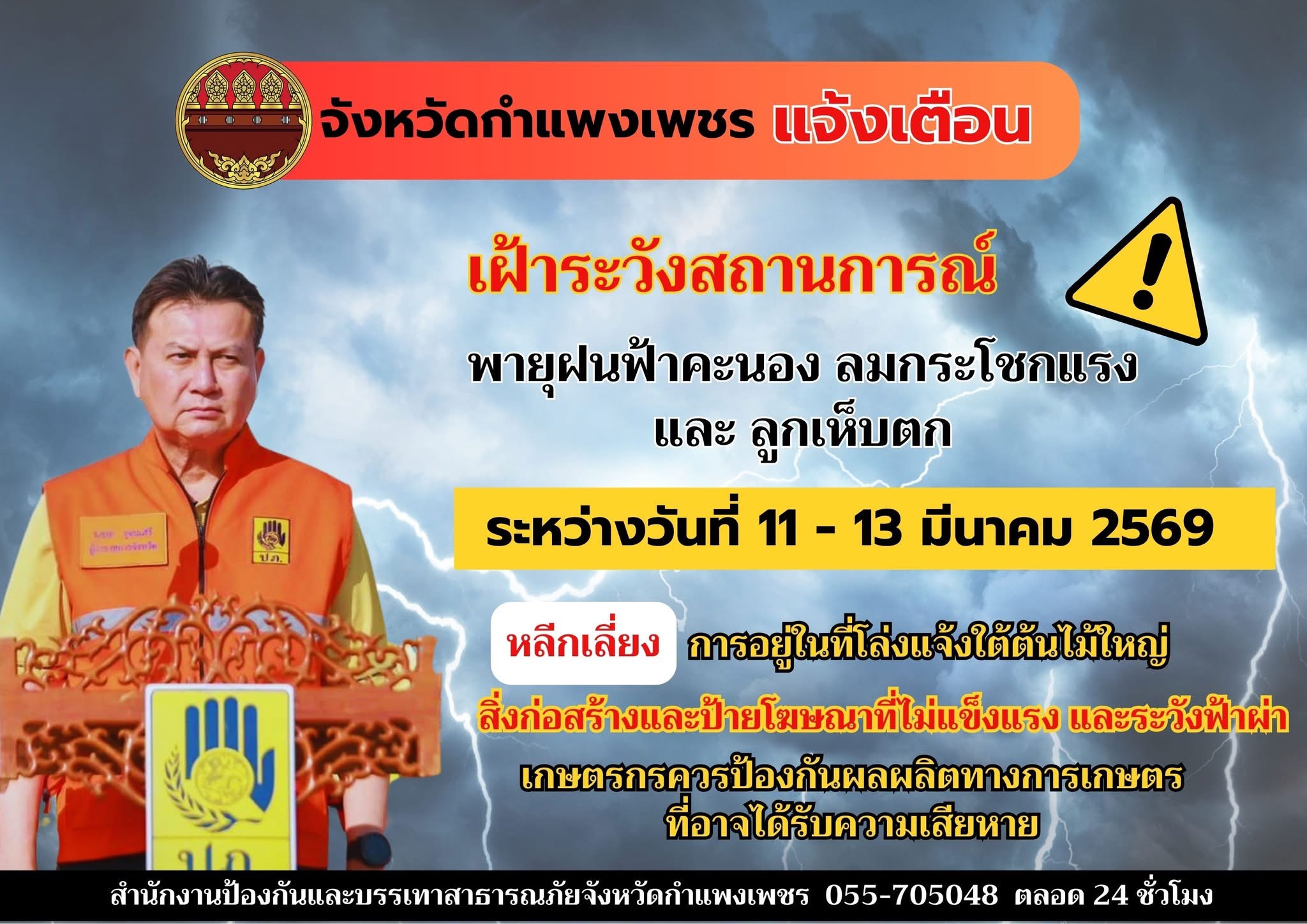 กองอำนวยการป้องกันและบรรเทาสาธารณภัยจังหวัดกำเเพงเพชร แจ้งเตือน! เฝ้าระวังพายุฝนฟ้าคะนอง ลมกระโชกแรง และลูกเห็บตก ระหว่างวันที่ 11- 13 มีนาคม 2569
