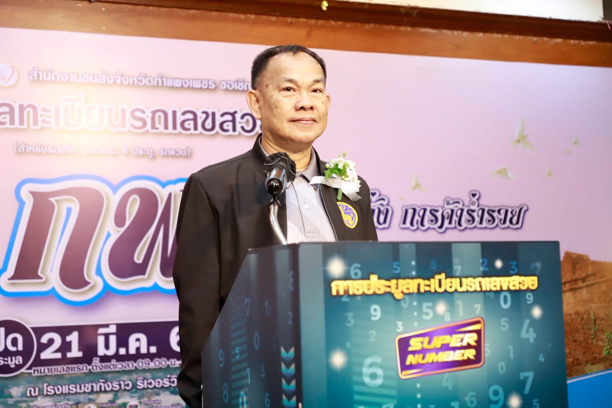  จังหวัดกำแพงเพชรเปิดประมูลทะเบียนรถเลขสวยหมวด &ldquo;กพ&rdquo; ครั้งที่ 10 รายได้สมทบกองทุนความปลอดภัยทางถนน บรรยากาศคึกคัก