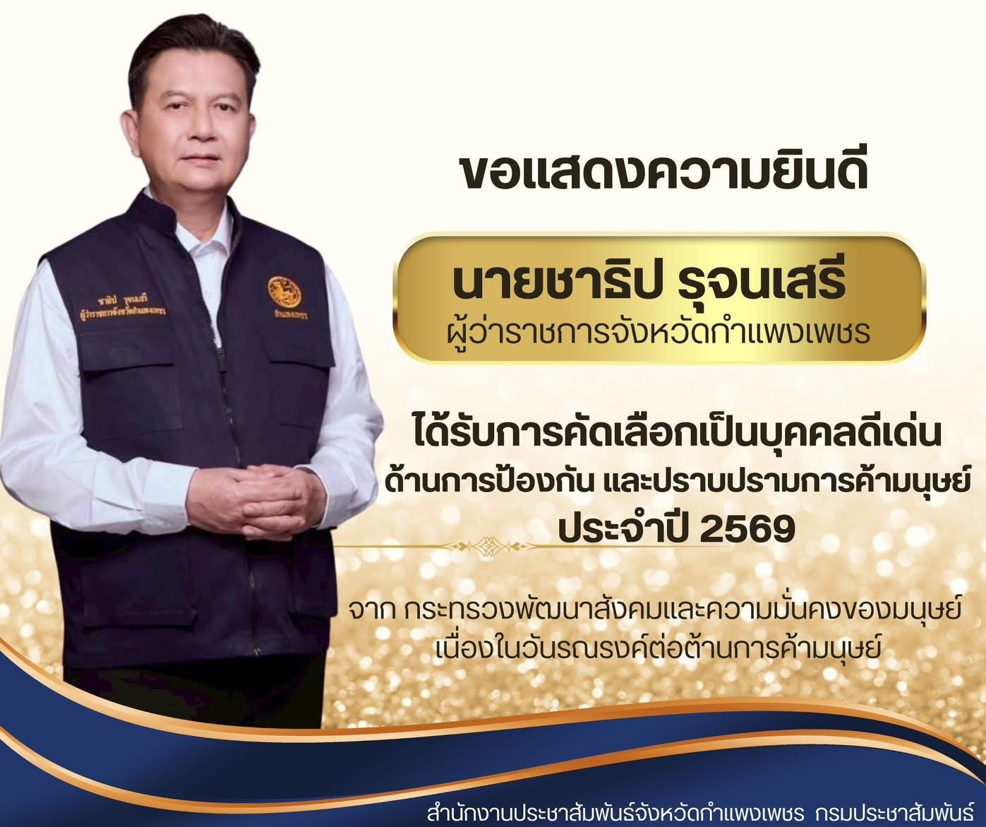 ขอแสดงความยินดีกับ นายชาธิป รุจนสรี ผู้ว่าราชการจังหวัดกำแพงเพชร ได้รับการคัดเลือก เป็นบุคคลดีเด่น ด้านการป้องกัน และปราบปรามการค้ามนุษย์ ประจำปี 2569 จากกระทรวงพัฒนาสังคมและความมั่นคงของมนุษย์ 