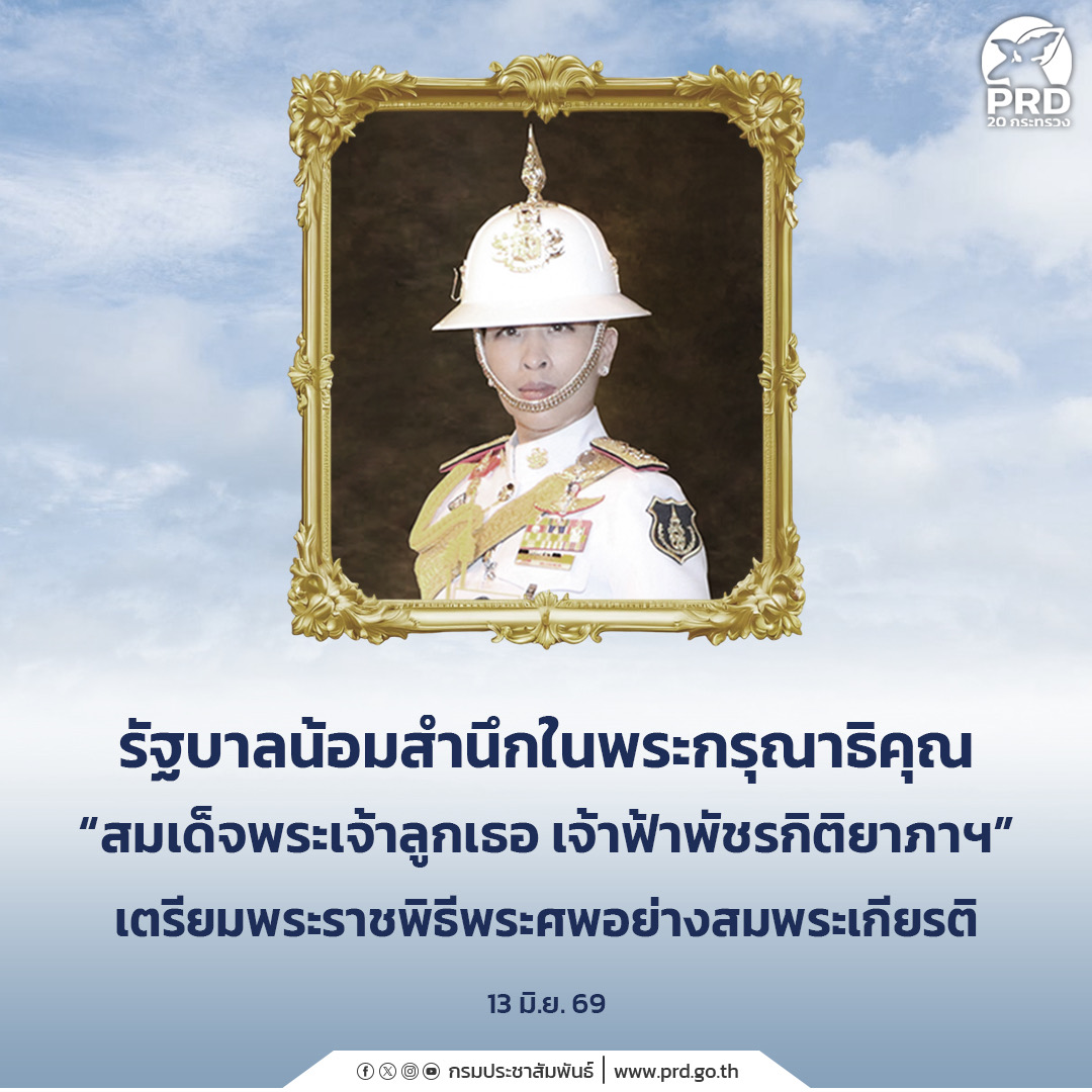  รัฐบาลน้อมสำนึกในพระกรุณาธิคุณ &ldquo;สมเด็จพระเจ้าลูกเธอ เจ้าฟ้าพัชรกิติยาภาฯ&rdquo; เตรียมพระราชพิธีพระศพอย่างสมพระเกียรติ