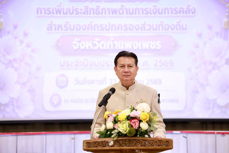 สำนักงานคลังจังหวัดกำแพงเพชร เปิดโครงการฝึกอบรมการเพิ่มประสิทธิภาพด้านการเงินการคลัง มุ่งเน้นการสร้างความรู้ความเข้าใจ เพิ่มองค์ความรู้ด้านการเงินการคลัง เพื่อพัฒนาและยกระดับขีดความสามารถของเจ้าหน้าที่ผู้ปฏิบัติงานในองค์กรปกครองส่วนท้องถิ่น