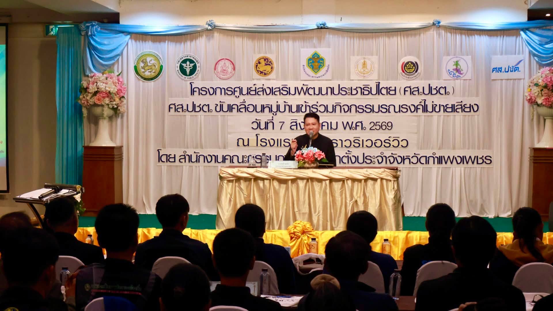 สำนักงานคณะกรรมการการเลือกตั้งประจำจังหวัดกำแพงเพชรเปิดโครงการศูนย์ส่งเสริมพัฒนาประชาธิปไตย กิจกรรม ศส.ปชต.ขับเคลื่อนหมู่บ้านรณรงค์ไม่ขายเสียง