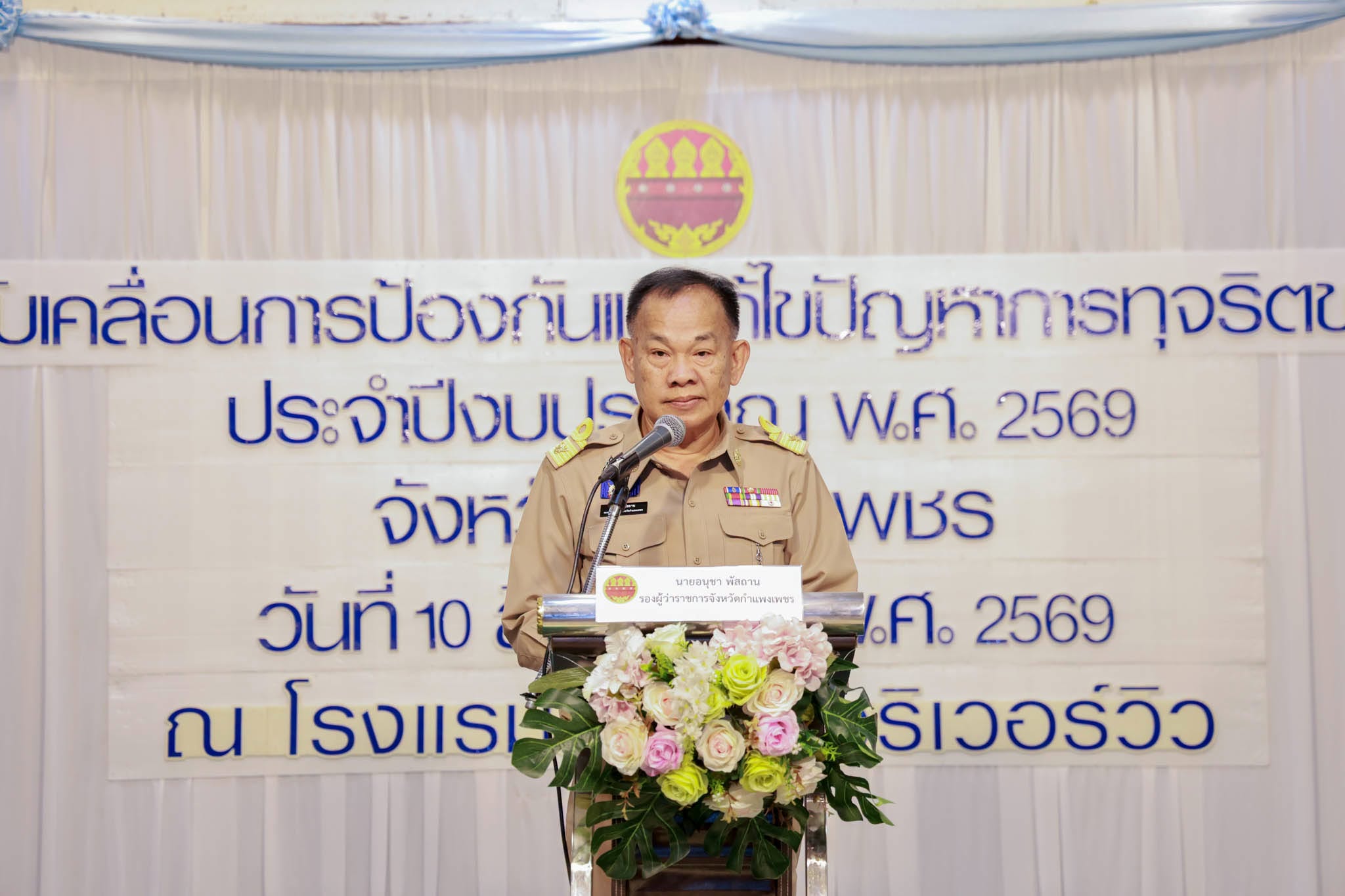 จังหวัดกำแพงเพชร ยกระดับธรรมาภิบาล ผนึกกำลังทุกภาคส่วนขับเคลื่อนกลไกป้องกันทุจริต เสริมสร้าง ความรู้ความเข้าใจเกี่ยวกับหลักกฎหมาย ระเบียบ ข้อบังคับ และมาตรการด้านการป้องกัน และต่อต้านการทุจริตประพฤติมิชอบ