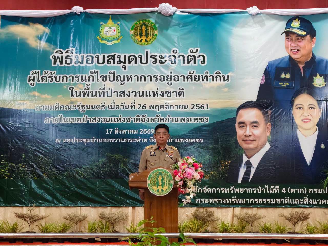 จังหวัดกำแพงเพชรมอบสมุดประจำตัว ให้แก่ผู้ได้รับการแก้ไขปัญหาการอยู่อาศัยและทำกินในพื้นที่ป่าสงวนแห่งชาติ กลุ่มที่ 3 และ กลุ่มที่ 4 ท้องที่จังหวัดกำแพงเพชร เพื่อแก้ไขปัญหาการอยู่อาศัยทำกินในเขตป่าสงวนแห่งชาติ พื้นที่ลุ่มน้ำ 1 และ 2 ตามมิติคณะรัฐมนตรี