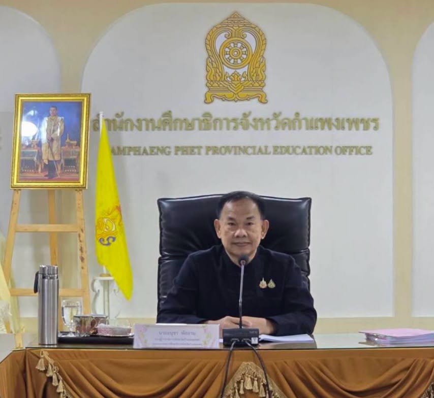 สำนักงานศึกษาธิการจังหวัดกำแพงเพชร จัดประชุมคณะกรรมการศึกษาธิการจังหวัดกำแพงเพชร ครั้งที่ 3/2569