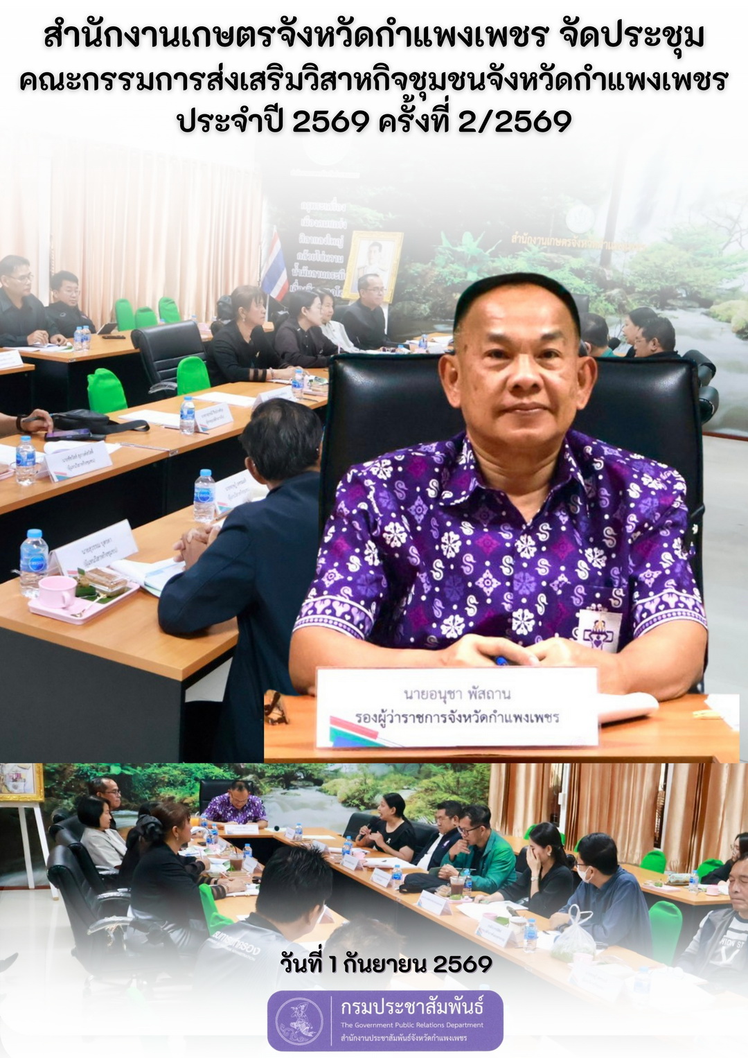 สำนักงานเกษตรจังหวัดกำแพงเพชร จัดประชุมคณะกรรมการส่งเสริมวิสาหกิจชุมชนจังหวัดกำแพงเพชรประจำปี 2569 ครั้งที่ 2/2569