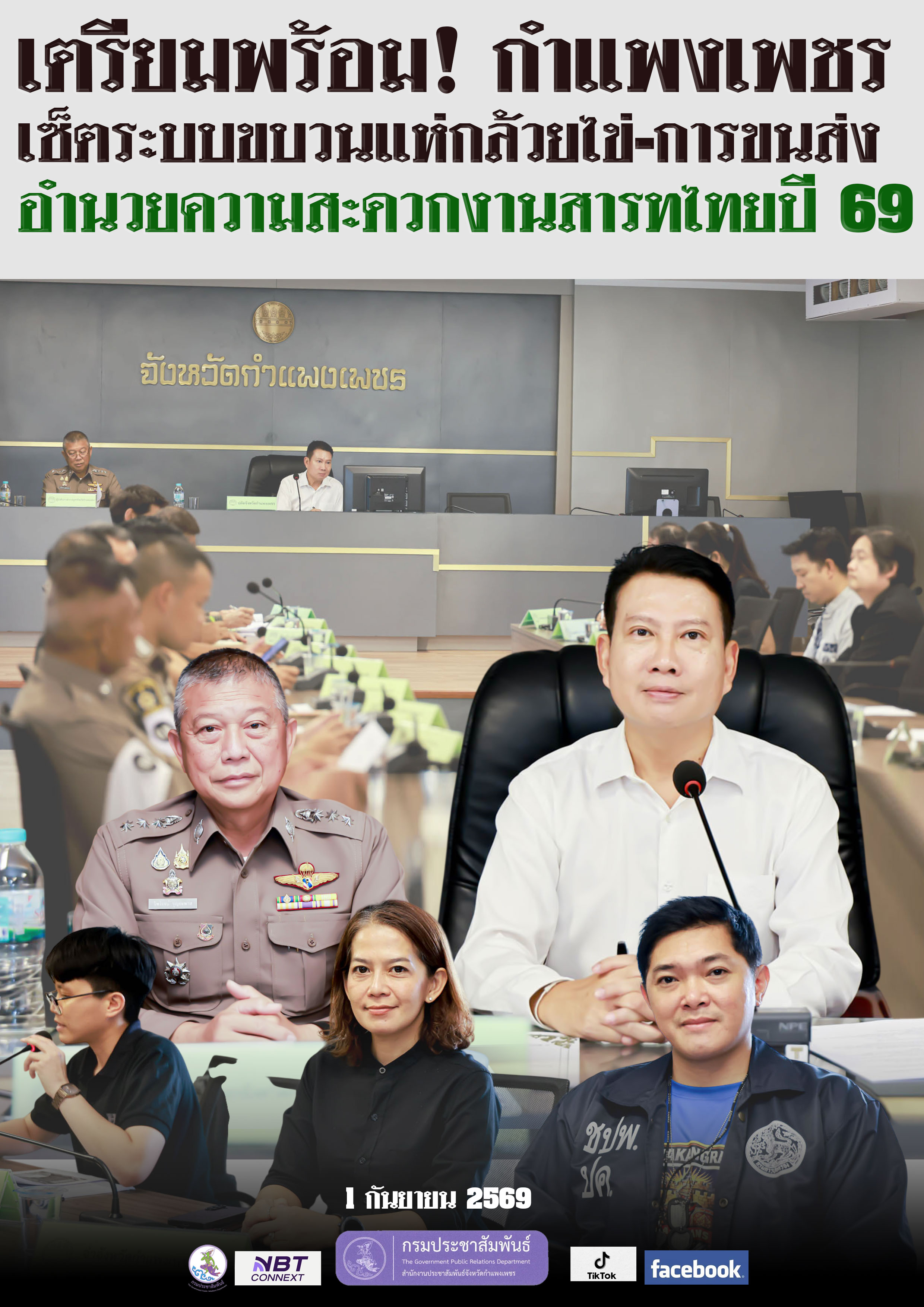 จังหวัดกำแพงเพชร ประชุมเตรียมความพร้อมจัดขบวนแห่รถกล้วยไข่ งานประเพณี &ldquo;สารทไทย-กล้วยไข่ และของดีเมืองกำแพง&rdquo; ประจำปี 2569 ยิ่งใหญ่ 9&ndash;18 ต.ค. นี้