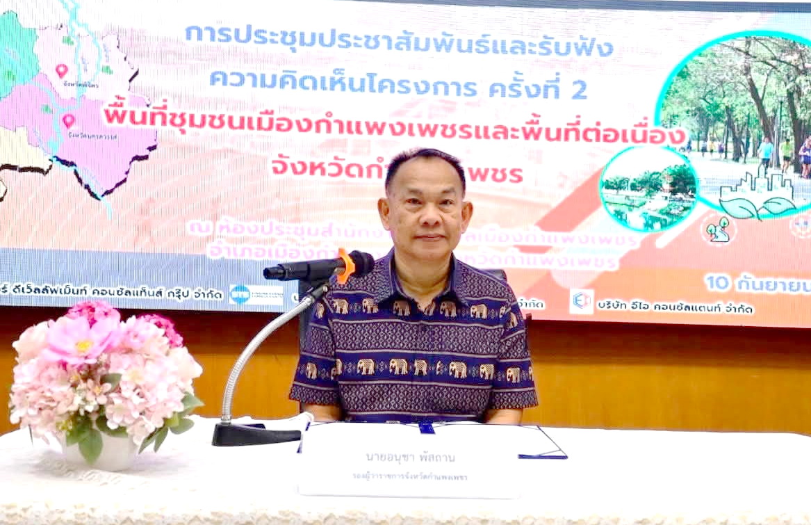 จังหวัดกำแพงเพชรประชุมประชาสัมพันธ์และรับฟังความคิดเห็นโครงการ ครั้งที่ 2 งานศึกษาความเหมาะสมและออกแบบรายละเอียดโครงการพัฒนาพื้นที่กลุ่มจังหวัดภาคเหนือตอนล่าง 2 ระยะที่ 3 (กลุ่มพื้นที่ชุมชนเมืองกำแพงเพชร)