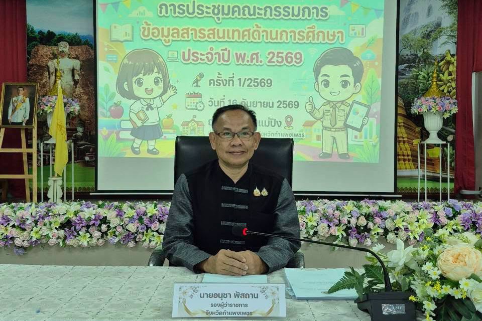 สำนักงานศึกษาธิการจังหวัดกำแพงเพชร จัดประชุมคณะกรรมการบริหารข้อมูลสารสนเทศด้านการศึกษาจังหวัดกำแพงเพชร ครั้งที่ 1/2569