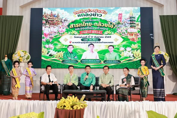 จังหวัดกำแพงเพชรแถลงข่าว เตรียมจัดงานใหญ่ "สารทไทย-กล้วยไข่ และของดีเมืองกำแพง 2569  ชูซอฟต์พาวเวอร์เมืองชากังราว สืบสานวัฒนธรรมนับร้อยปี ยกระดับความตระการตา 10 วัน 10 คืน