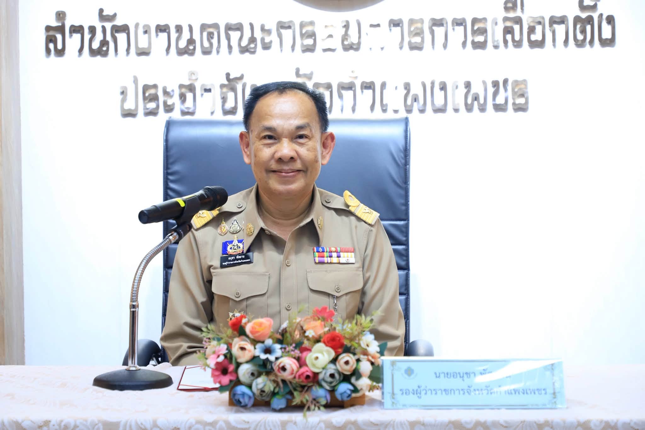 รองผู้ว่าฯ กำแพงเพชร เปิดโครงการการอำนวยการเลือกผู้แทนฝ่ายนายจ้างและผู้แทนฝ่ายผู้ประกันตน เตรียมพร้อมการเลือกตั้งกรรมการประกันสังคม