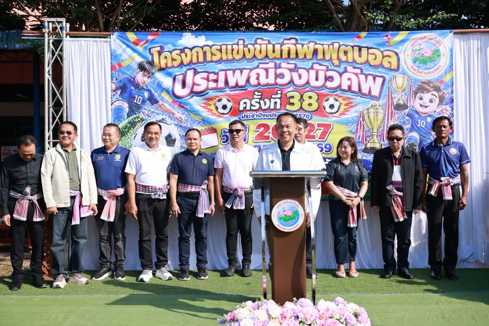 ระเบิดความมันส์! เทศบาลตำบลวังบัว เปิดศึกสายเลือดนักเตะ "วังบัวคัพ ครั้งที่ 38" ทัวร์นาเมนต์ประเพณีที่ยิ่งใหญ่ที่สุดในท้องถิ่น