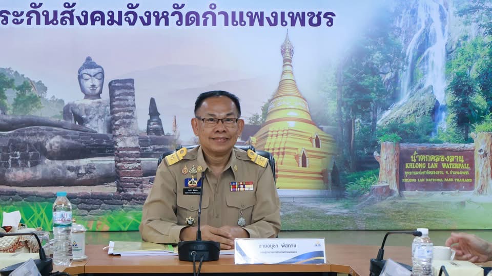  จังหวัดกำแพงเพชร จัดประชุมคณะอนุกรรมการประกันสังคม จังหวัดกำแพงเพชร ครั้งที่ 5/2569 