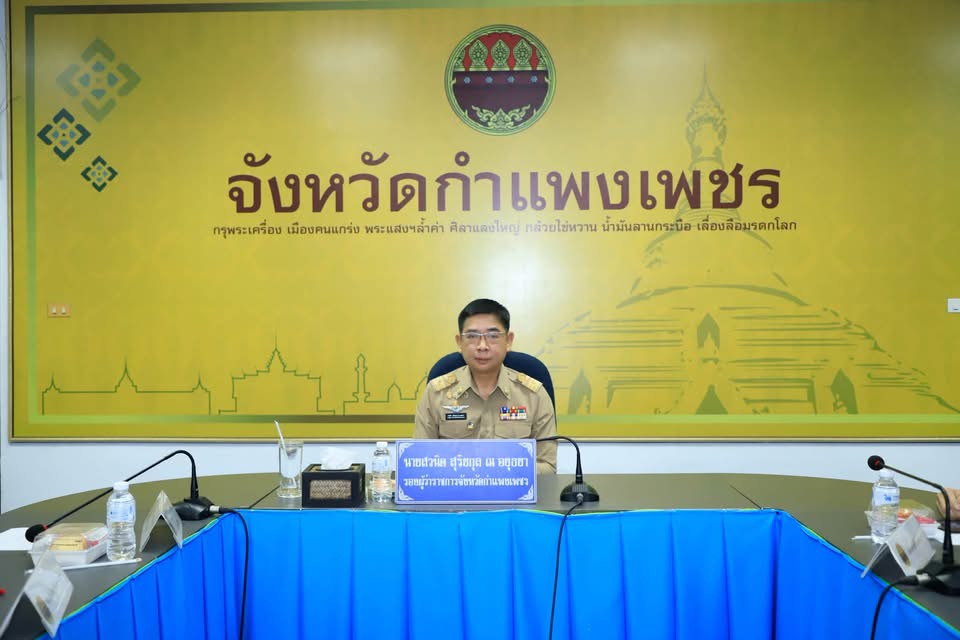 รองผู้ว่าฯ กำแพงเพชร นำทีมส่วนราชการ ร่วมประชุมทางไกลรับมอบนโยบายสำคัญกระทรวงมหาดไทย