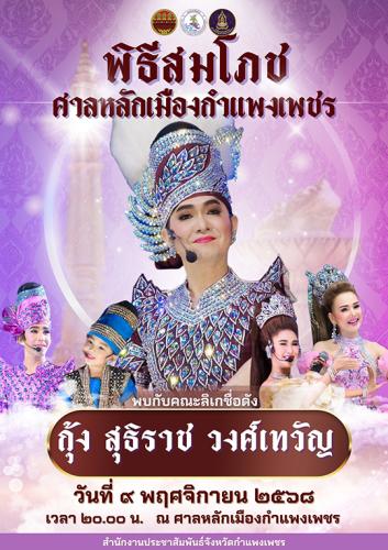 ขอเชิญร่วมพิธีสมโภชศาลหลักเมืองกำแพงเพชร 5-9 พ.ย.นี้ 