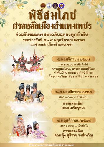 ขอเชิญร่วมพิธีสมโภชศาลหลักเมืองกำแพงเพชร 5-9 พ.ย.นี้ 